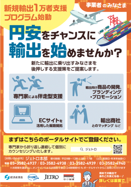 新規輸出1万者支援プログラム