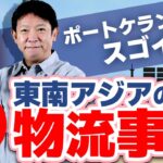 東南アジアの物流事情