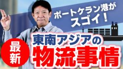 東南アジアの物流事情