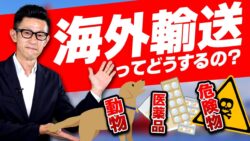 海外輸送