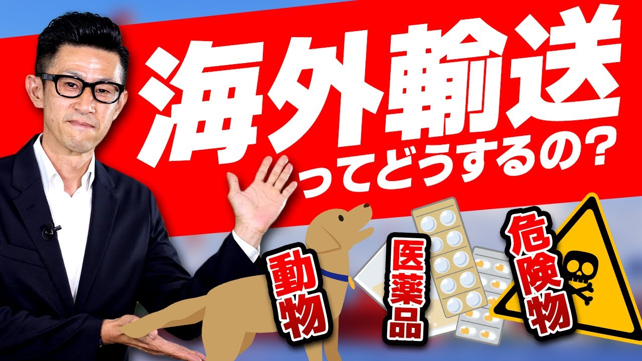 海外輸送
