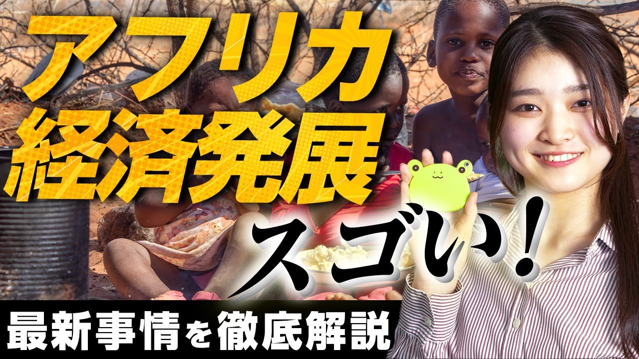 アフリカ